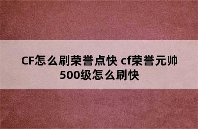 CF怎么刷荣誉点快 cf荣誉元帅500级怎么刷快